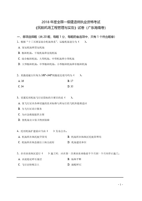 2018年度全国一级建造师执业资格考试《民航机场工程管理与实务》试卷(广东海南卷)