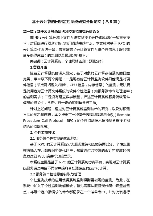 基于云计算的网络监控系统研究分析论文（含5篇）