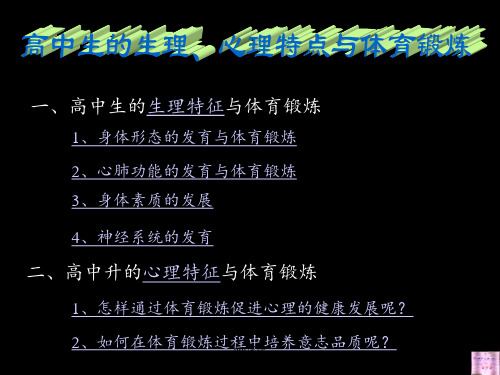 高中生的生、心理特点与体育锻炼(理论课)  ppt课件