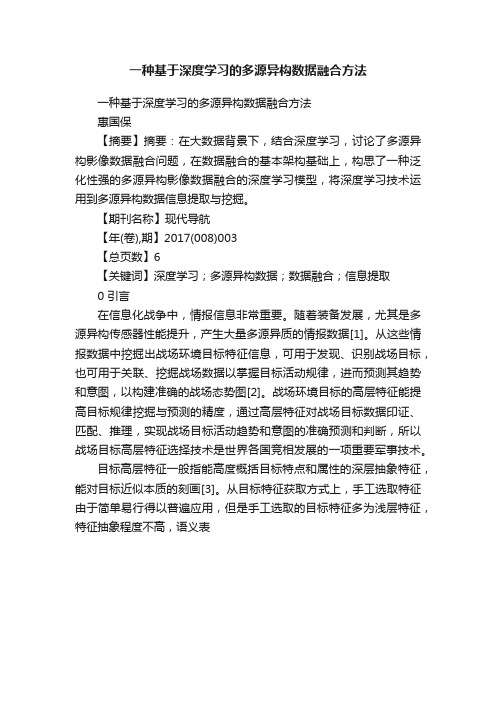 一种基于深度学习的多源异构数据融合方法