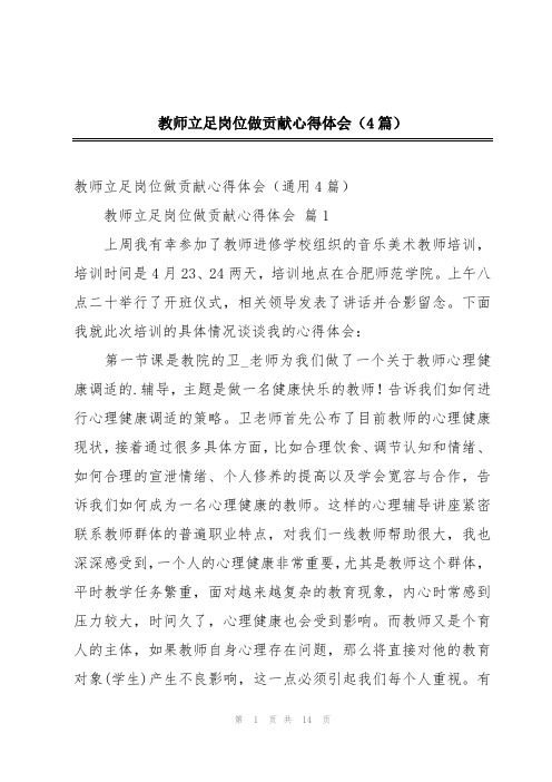 教师立足岗位做贡献心得体会(4篇)