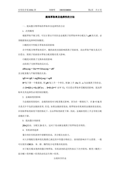 提高萃取率及选择性的方法