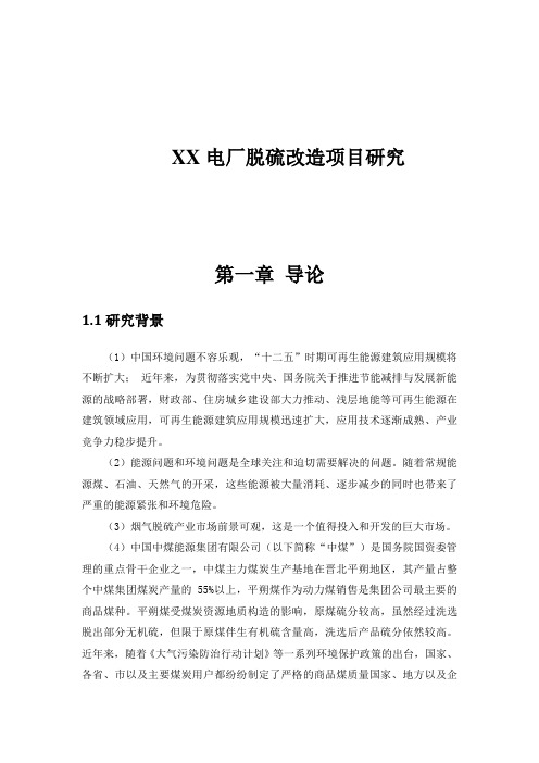 xx电厂脱硫改造项目可行性方案