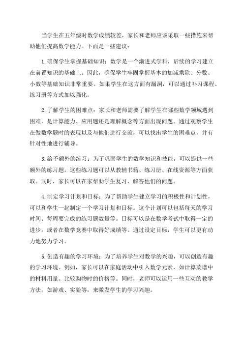 五年级数学很差怎么办小学五年级数学差的补救措施