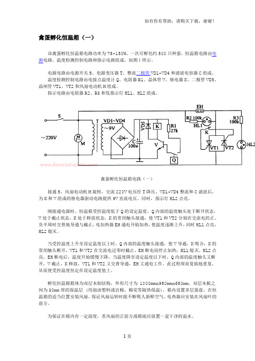 四种禽蛋电子孵化恒温箱电路制作