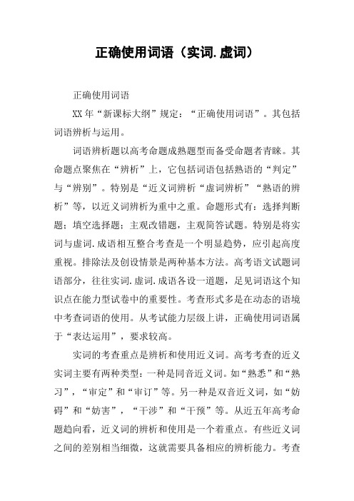 正确使用词语(实词.虚词)_1