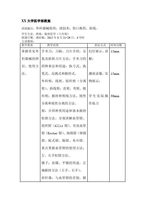 外科总论教案-手术带教-手术器械+清创缝合+伤口换药+拆线