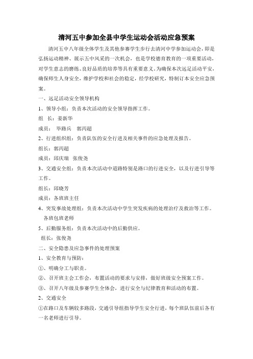 清河五中参加全县中学生运动会活动应急预案