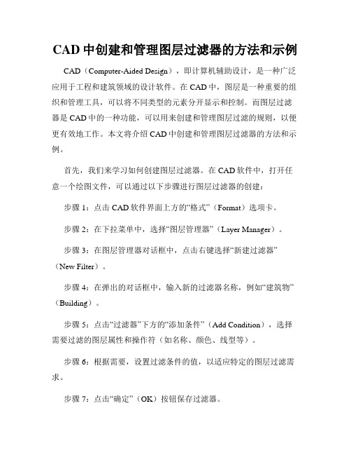 CAD中创建和管理图层过滤器的方法和示例