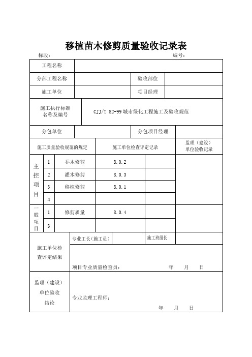 移植苗木修剪质量验收记录表