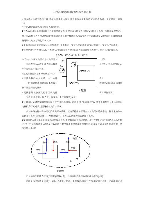 工程热力学第四版课后思考题答案