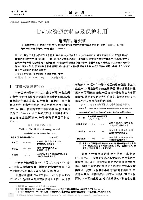 甘肃水资源的特点及保护利用