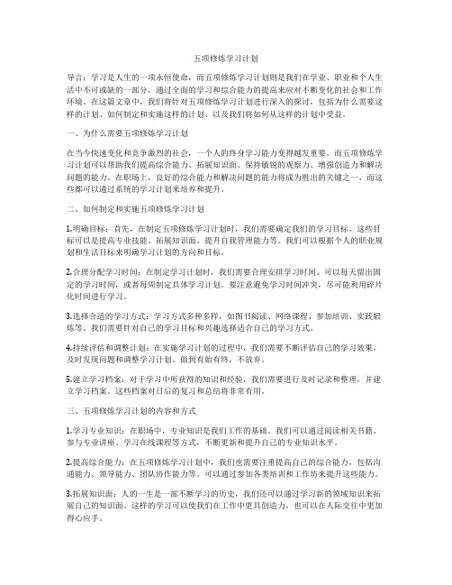 五项修炼学习计划