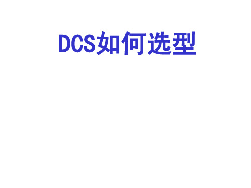 DCS如何选型