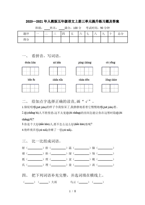 2020—2021年人教版五年级语文上册三单元提升练习题及答案