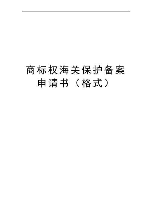 最新商标权海关保护备案申请书(格式