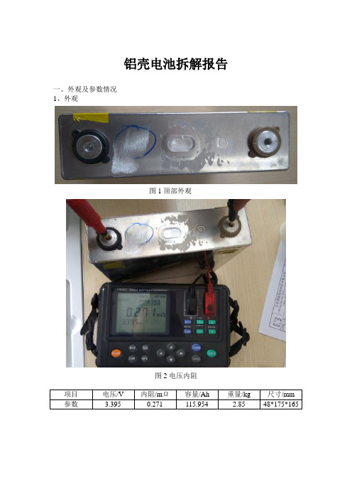 120Ah铝壳电池拆解报告 CATL