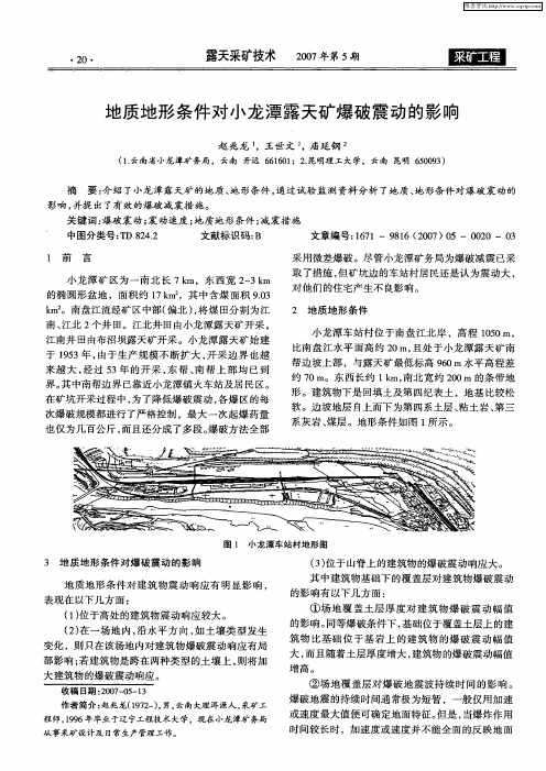 地质地形条件对小龙潭露天矿爆破震动的影响