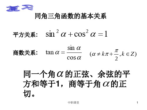 中职数学.三角函数的诱导公式中职教育