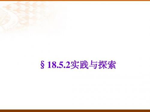 18.5实践与探索课件4(华师版八下)