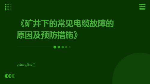 矿井下的常见电缆故障的原因及预防措施