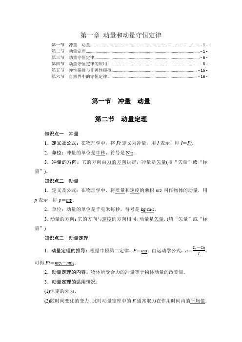 新教材粤教版高中物理选择性必修第一册第一章 动量和动量守恒定律 知识点考点解题方法规律汇总