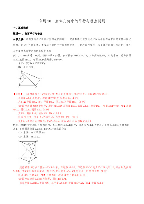 新高考数学复习专题20 立体几何中的平行与垂直问题(解析版)