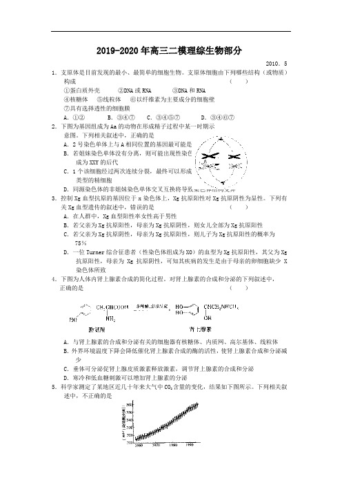 2019-2020年高三二模理综生物部分