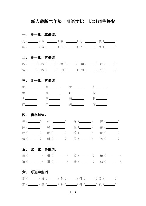 新人教版二年级上册语文比一比组词带答案