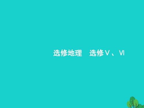 浙江省2018高考地理一轮复习12自然灾害与防治课件