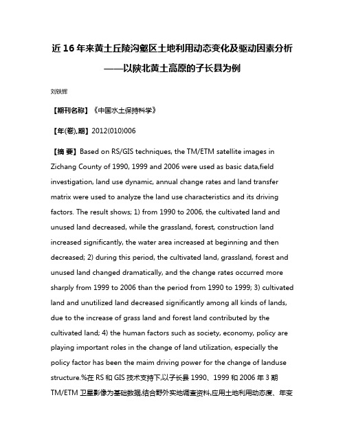 近16年来黄土丘陵沟壑区土地利用动态变化及驱动因素分析——以陕北黄土高原的子长县为例