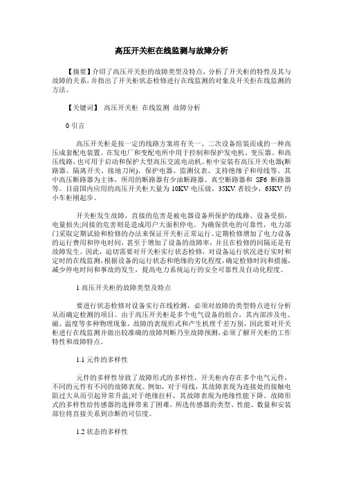 高压开关柜在线监测与故障分析