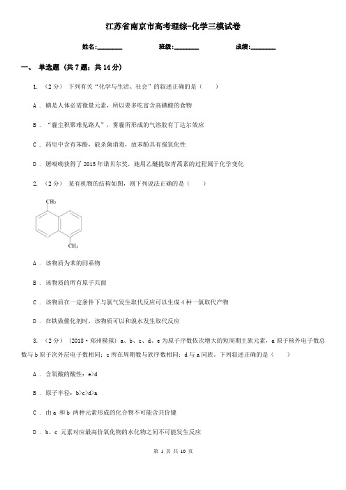 江苏省南京市高考理综-化学三模试卷