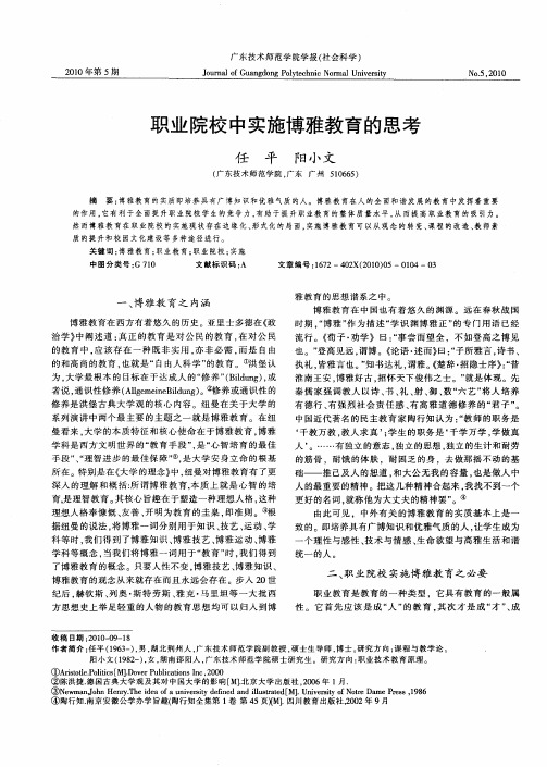 职业院校中实施博雅教育的思考