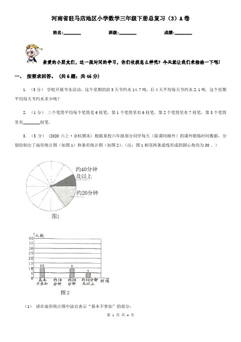 河南省驻马店地区小学数学三年级下册总复习(3)A卷