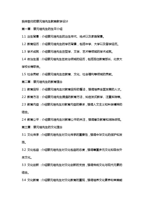 我做敬仰的蔡元培先生教案教学设计