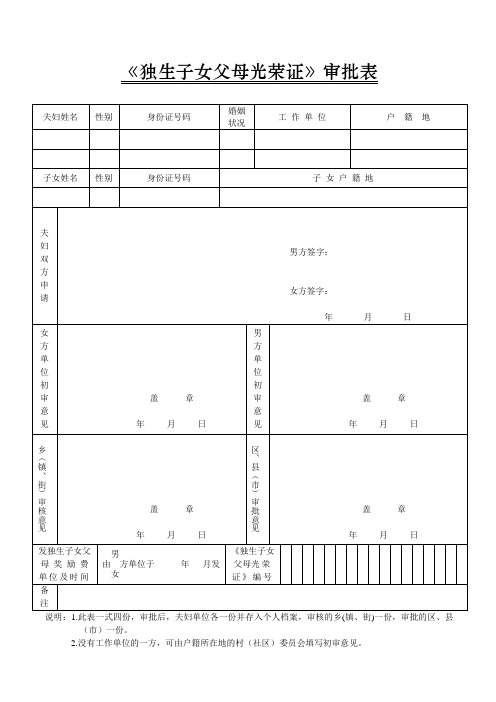 独生子女证申请表