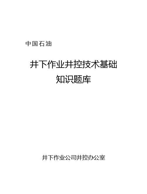 最新整理井下作业井控技术基础知识题库.doc