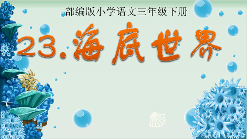 部编版教材《海底世界》实用PPT1