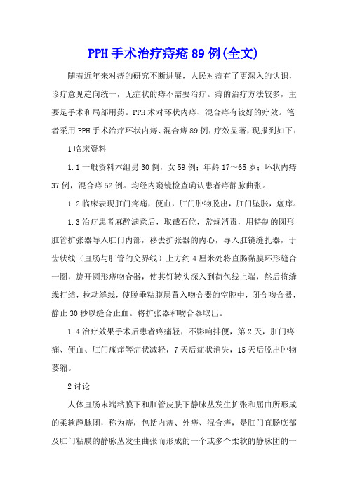 PPH手术治疗痔疮89例(全文)