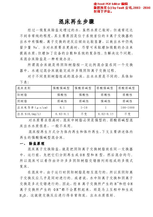 混床树脂再生步骤