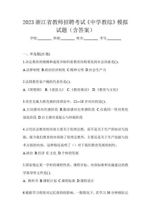 2023浙江省教师招聘考试《中学教综》模拟试题(含答案)