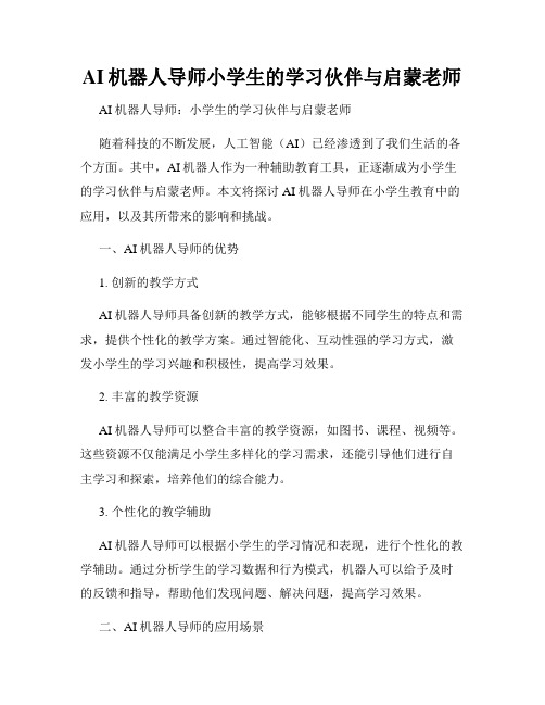 AI机器人导师小学生的学习伙伴与启蒙老师