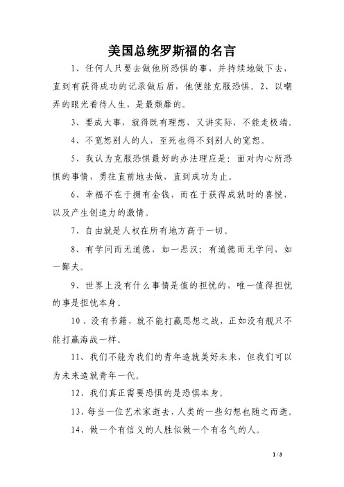 美国总统罗斯福的名言