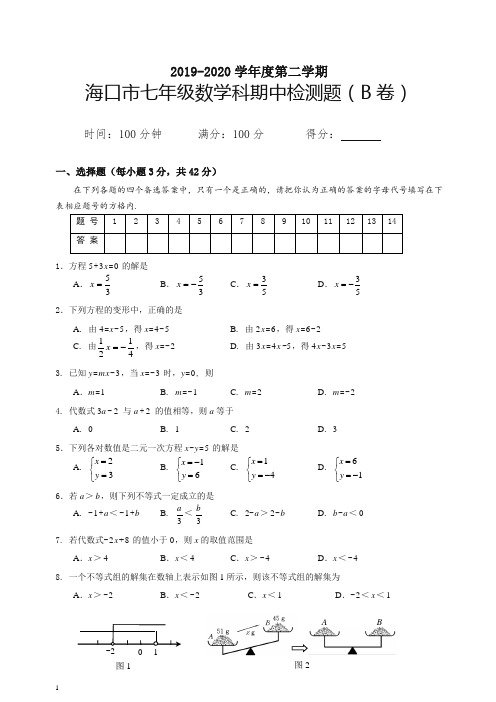 【推荐】海南省海口市第二学期七年级数学期中检测题B