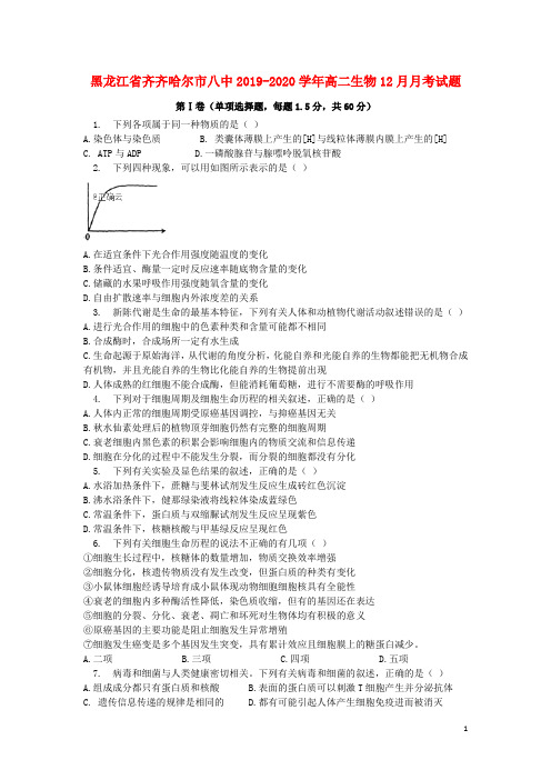 黑龙江省齐齐哈尔市八中2019_2020学年高二生物12月月考试题