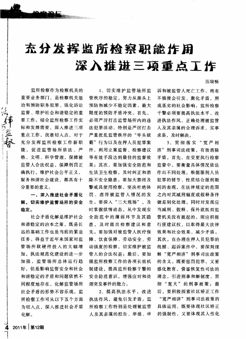 充分发挥监所检察职能作用 深入推进三项重点工作