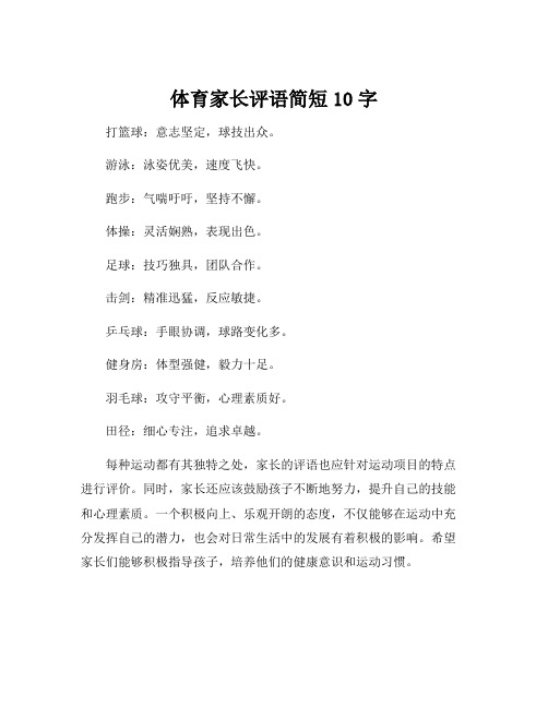 体育家长评语简短10字