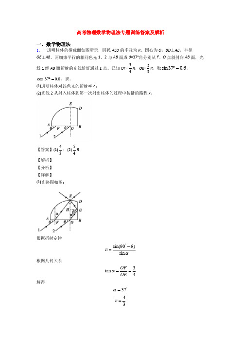 高考物理数学物理法专题训练答案及解析