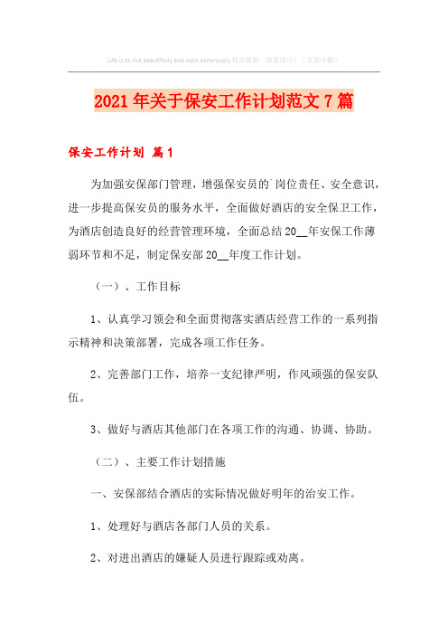 2021年关于保安工作计划范文7篇